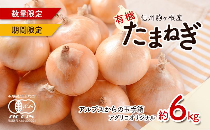 【数量限定/期間限定】信州駒ヶ根産有機たまねぎ「アルプスからの玉手箱」 （約6kg） アグリコオリジナル