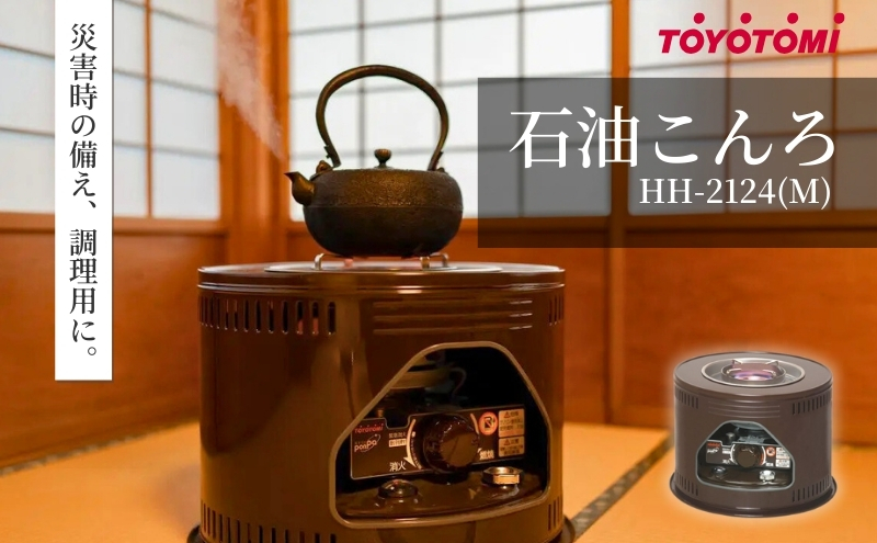 【トヨトミ】石油こんろ HH-2124(M)