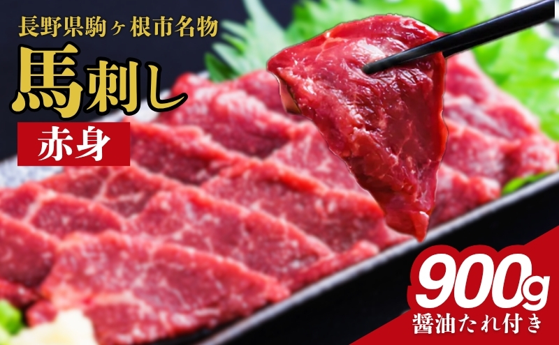 馬刺し 赤身 900g 駒ヶ根市 馬肉 ギフト グルメ