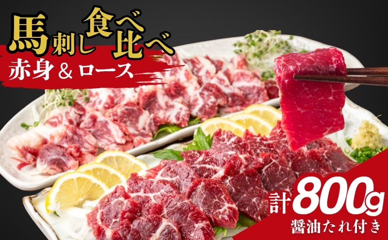 馬刺し食べ比べセット 計800g（赤身 450g、ロース 350g） 駒ヶ根市 馬肉 ギフト グルメ