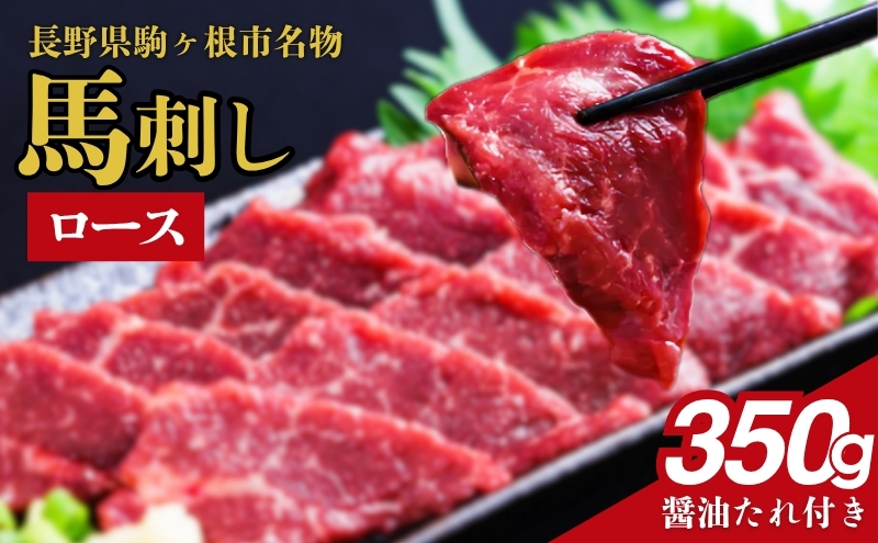 馬刺し ロース 350g 駒ヶ根市 馬肉 ギフト グルメ