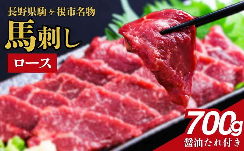 馬刺し ロース 700g 駒ヶ根市 馬肉 ギフト グルメ