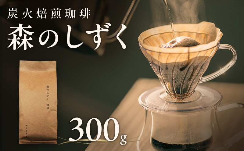 森のしずく 炭火焙煎珈琲 300g 飲料類 コーヒー 珈琲 コーヒー豆 珈琲豆