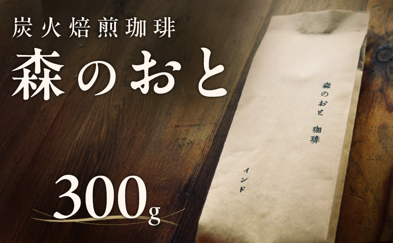 森のおと  炭火焙煎珈琲 300g 飲料類 コーヒー 珈琲 コーヒー豆 珈琲豆
