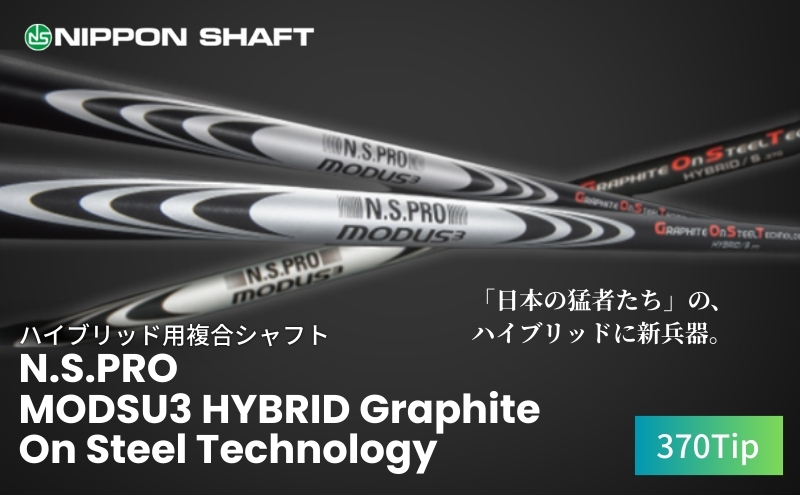 【日本シャフト】ハイブリッド用「複合シャフト」（N.S.PRO MODSU3 HYBRID Graphite On Steel Technology） G.O.S.T.FLEX-TX