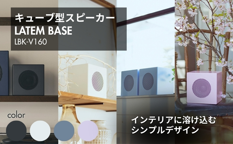 LATEM BASE キューブ型スピーカー 「LBK-V160」 サクラピンク