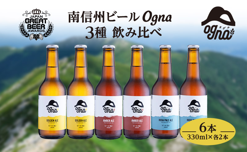 南信州ビールOgna「飲み比べセット」（3種6本）