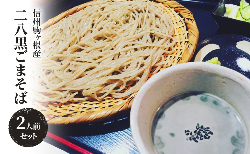 信州駒ヶ根産の黒ごまをごまだれにした「二八黒ごまそば」（2人前セット）