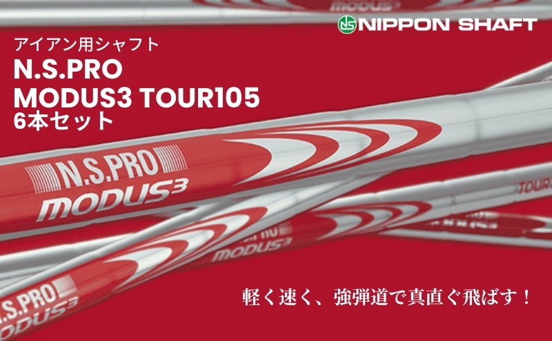 【日本シャフト】アイアン用シャフト「MODUS3 TOUR105」6本セット(#5～#W) R-FLEX