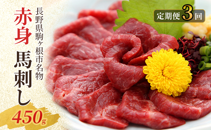 【定期便】馬刺し 赤身 450g（3ヶ月連続お届け）