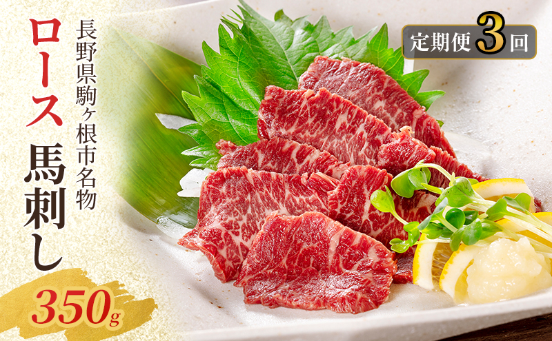【定期便】馬刺し ロース 350g（3ヶ月連続お届け）