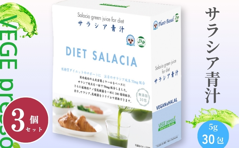 【保存料無添加青汁】サラシア青汁（5g×30包）3個セット　無添加青汁　デキストリンフリー青汁　デキストリン無添加青汁　粉末青汁　ヘルシー青汁　健康青汁　野菜青汁　植物性青汁　ハラル青汁　ハラール青汁　野菜摂取　駒ヶ根市