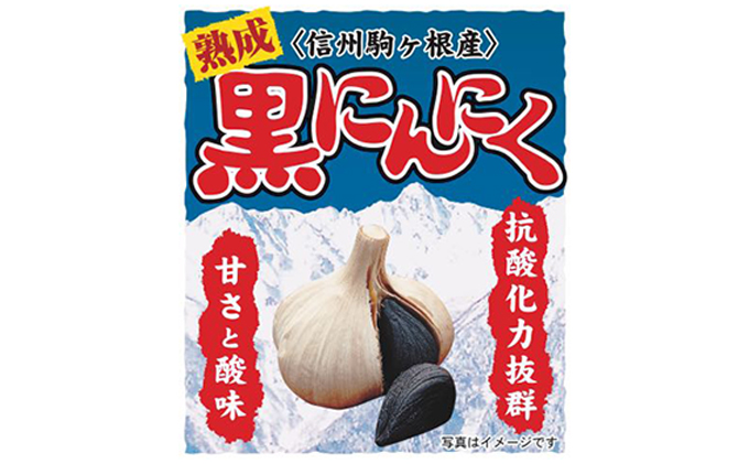 信州駒ヶ根産「熟成黒ニンニク」（180g）