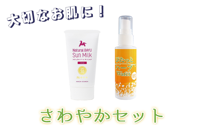 【大切なお肌に！】スプレー型化粧水＆日焼け止め「さわやかセット」
