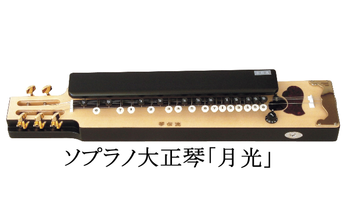 ソプラノ大正琴「月光」