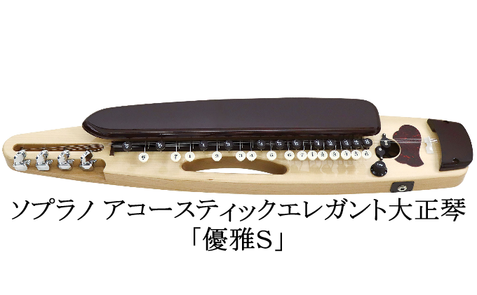 ソプラノアコースティックエレガント大正琴「優雅Ｓ」
