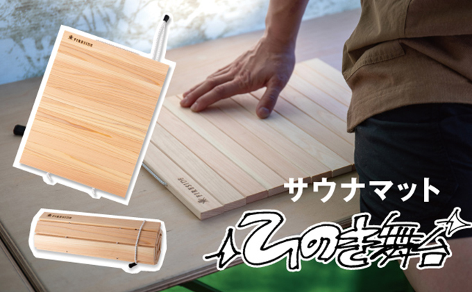 サウナマット　ひのき舞台