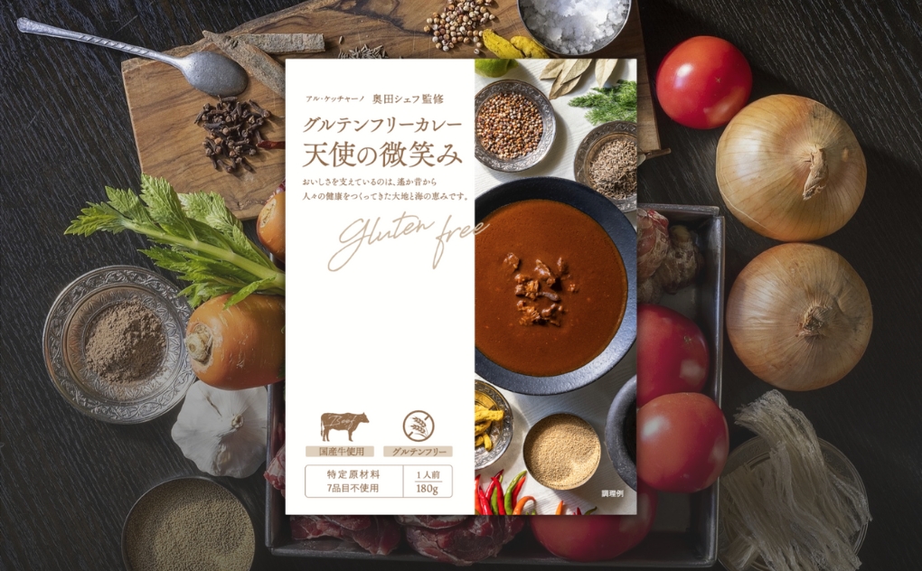 【奥田政行シェフ監修】グルテンフリーカレー「天使の微笑み」（4箱入り）