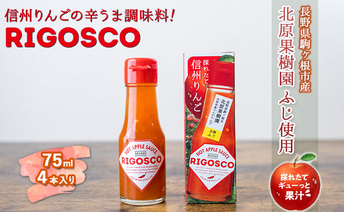 信州りんごの辛うま調味料「リゴスコ」（4本入り）