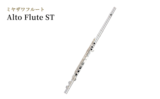 ミヤザワフルート「Alto Flute ST」