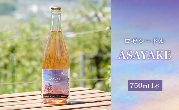 【信州産りんご】ロゼシードル「ASAYAKE」（750ml×1本)