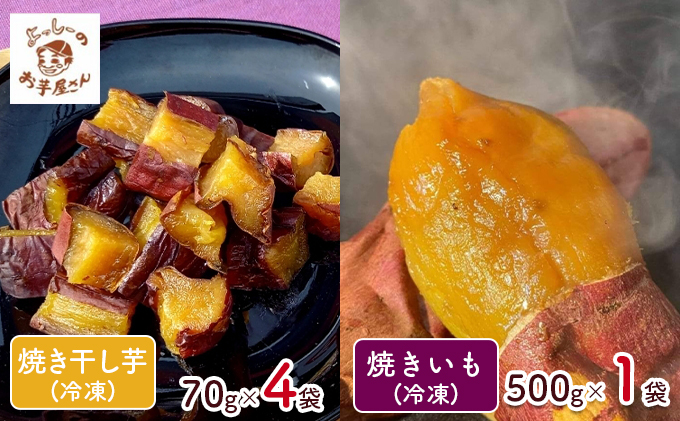 【よっしーのお芋屋さん。】「冷凍焼き芋」と「皮ごと食べれる焼き干しいも」セット