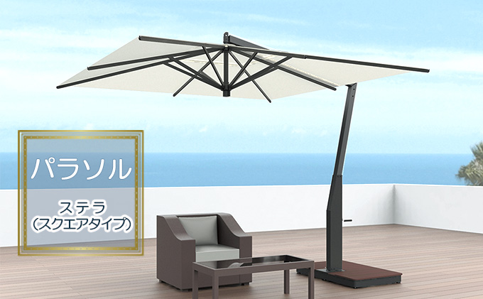 【タカノエクステリア】ステラ（スクエアタイプ）≪パラソル≫