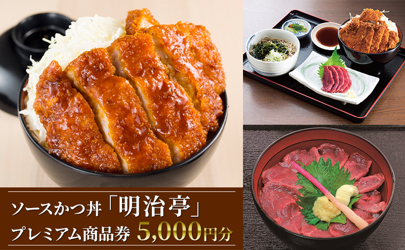 ソースかつ丼「明治亭」プレミアム商品券（5,000円分）