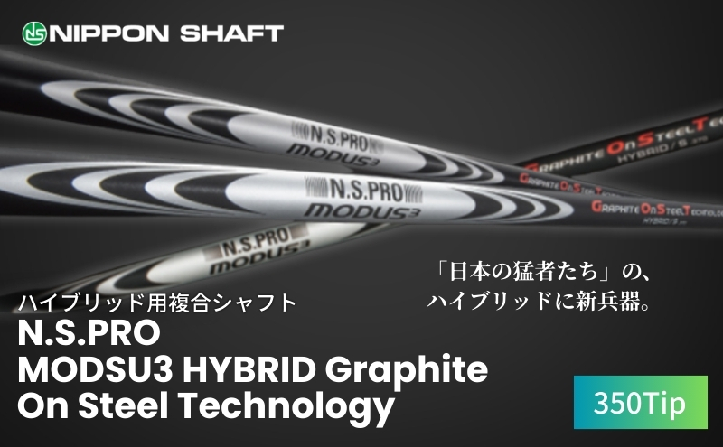 【日本シャフト】ハイブリッド用「複合シャフト」（N.S.PRO 
