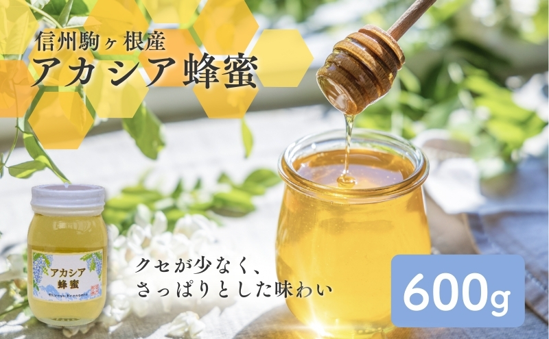 信州駒ヶ根産「アカシア蜂蜜」（600g）
