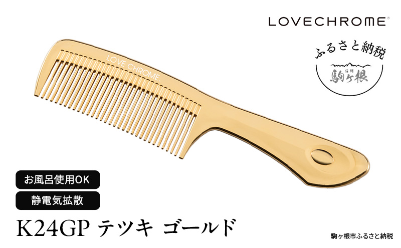 ラブクロム】PGバングスコーム プレミアムブラック ( コーム 櫛 くし