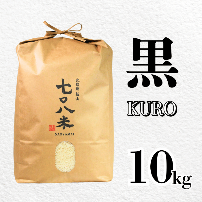 【令和７年産】 極上のコシヒカリ「708米（なおやまい）【黒】10kg (7-34) 黒 精米10kg