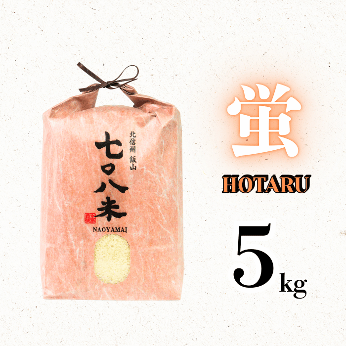 【令和７年産】極上のコシヒカリ「708米（なおやまい） 【蛍】」5㎏ (7-35) 蛍 精米5kg