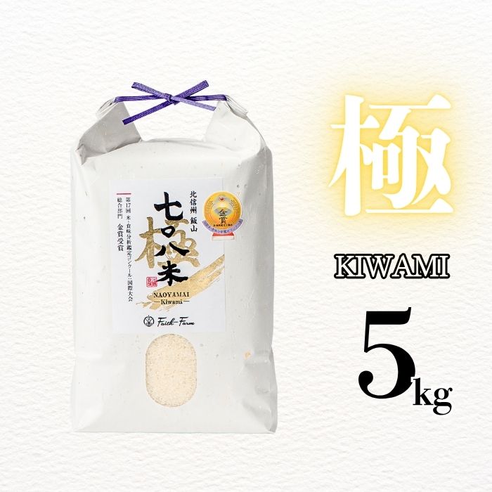 【令和７年産】極上のコシヒカリ「708米（なおやまい）【極】」5kg (7-36) 極 精米5kg