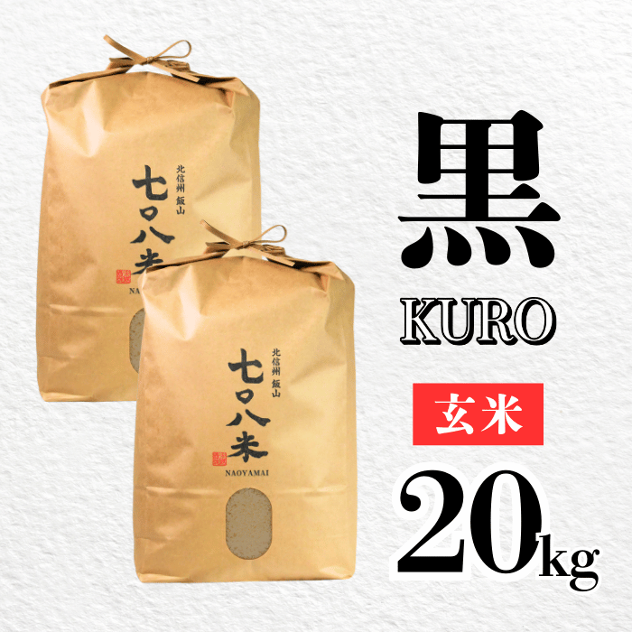 【令和７年産】極上のコシヒカリ「708米（なおやまい）【黒】」玄米20kg (7-37) 黒 玄米20kg