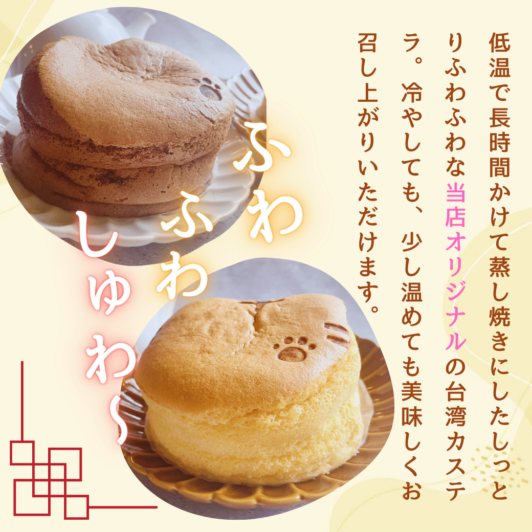 【冷凍】ねこ型台湾カステラ（チョコ・プレーン）　2個セット(Ac-007)