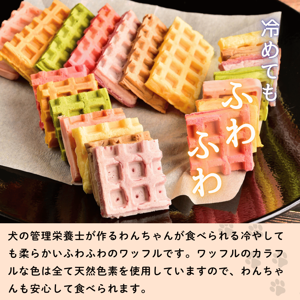 【冷凍】 わんちゃんが食べられる「虹色ワッフル」10個セット(Ac-008)
