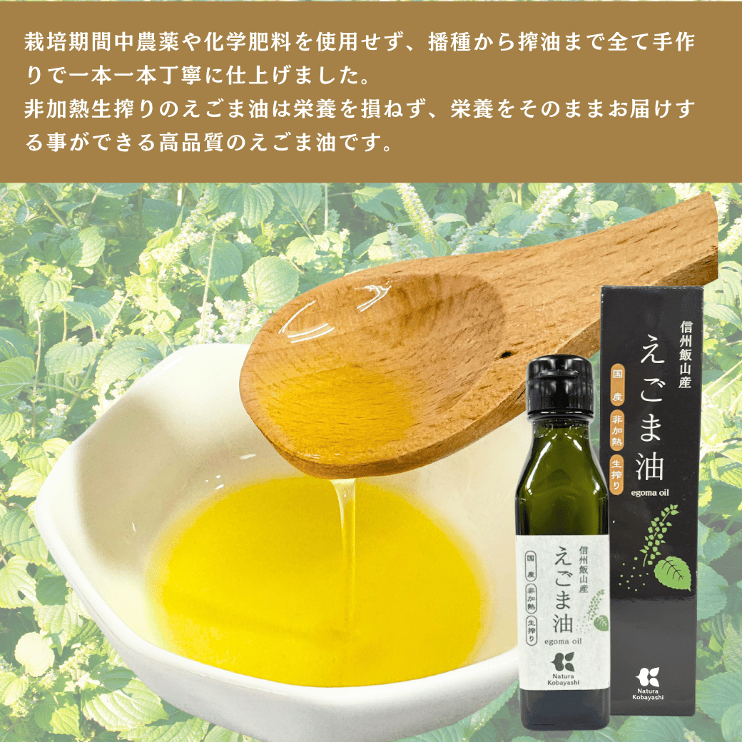 信州 飯山産 えごま油 110g 2本 (Af-001)