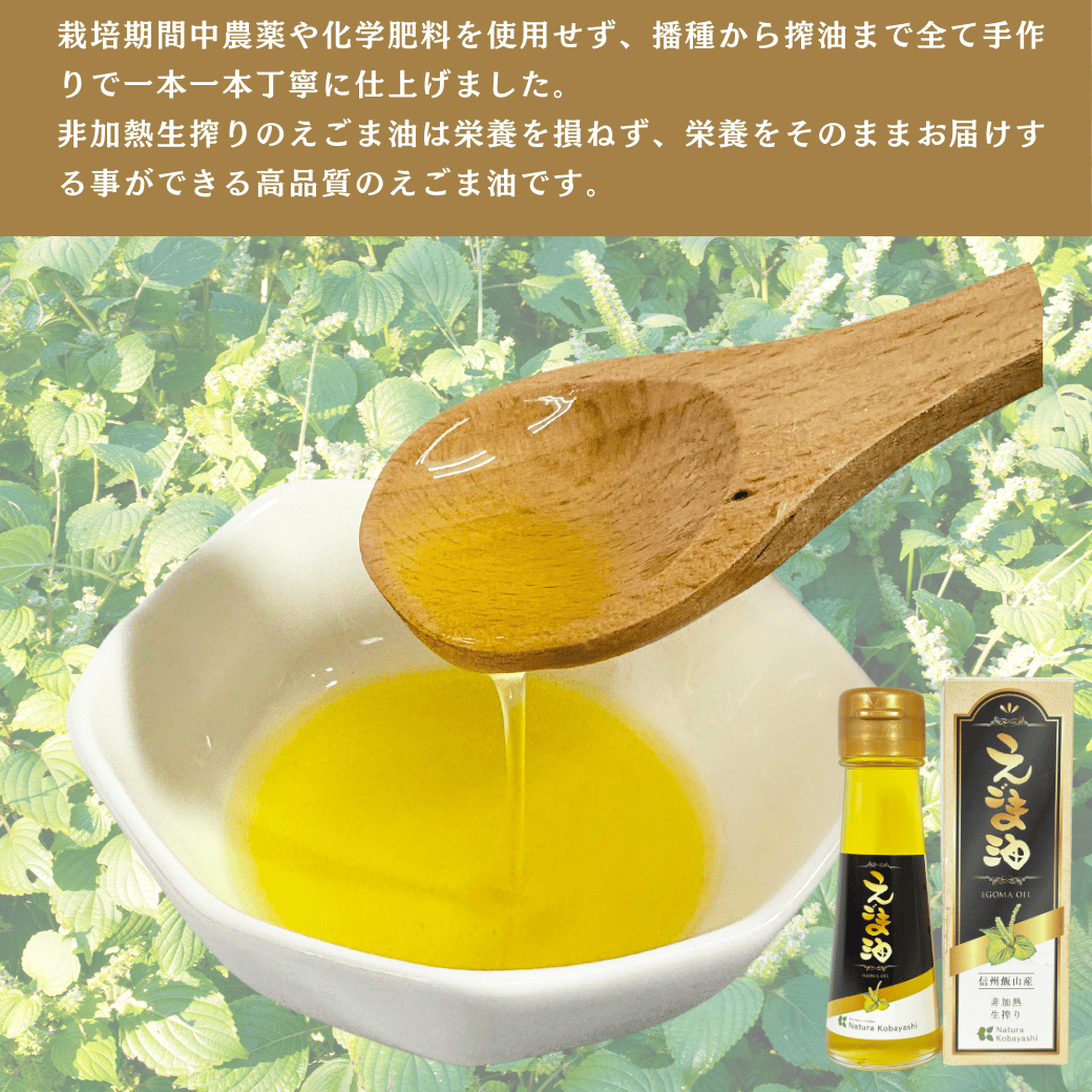  信州 飯山産 えごま油  55g  5本 (Af-004)