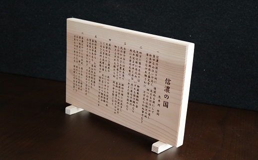 「信濃の国」北信地域産杉材彫刻(Ah-005)