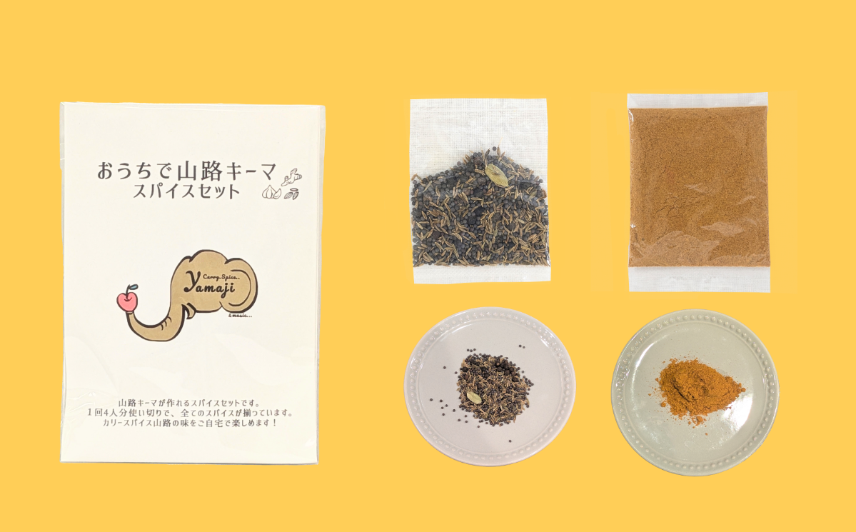 おうちで山路キーマスパイスセット　1袋(Aj-001)