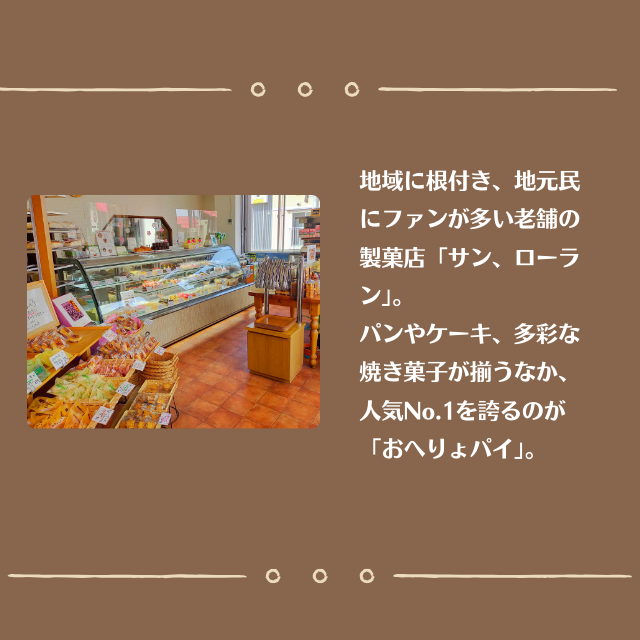 飯山銘菓『おへりょパイ』(Ak-001)