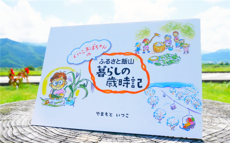 イラスト冊子「ふるさと飯山暮らしの歳時記」(Ap-001)