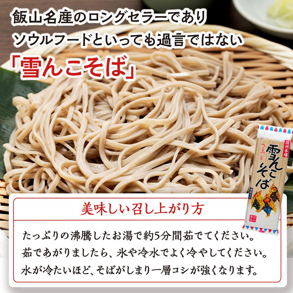 信州本場「雪んこそば」(200ｇ×12袋入)(Bi-002)