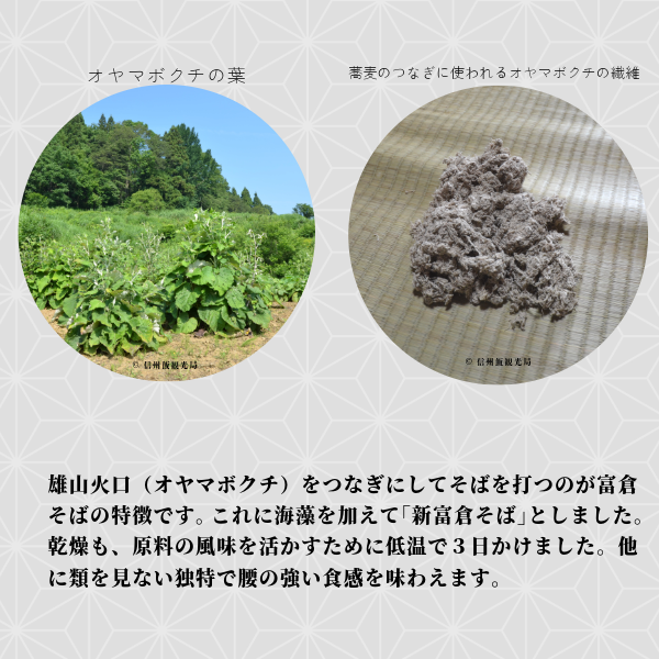 信州飯山　新富倉そば 960ｇ　(160gx6袋セット)(Bi-005)