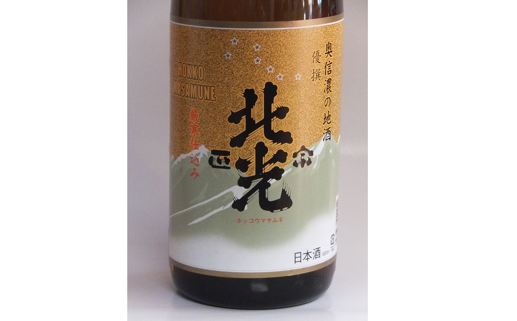 「北光正宗　優撰」　地元酒通のご指名No.1　飯山のＴｈｅ地酒(Bk-007) 北光正宗　優撰