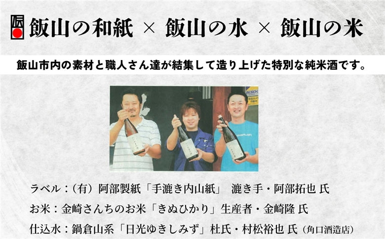 ふるさとの誉れ・北光正宗　「いいやまの酒　1.8L」(Bk-010) いいやまの酒