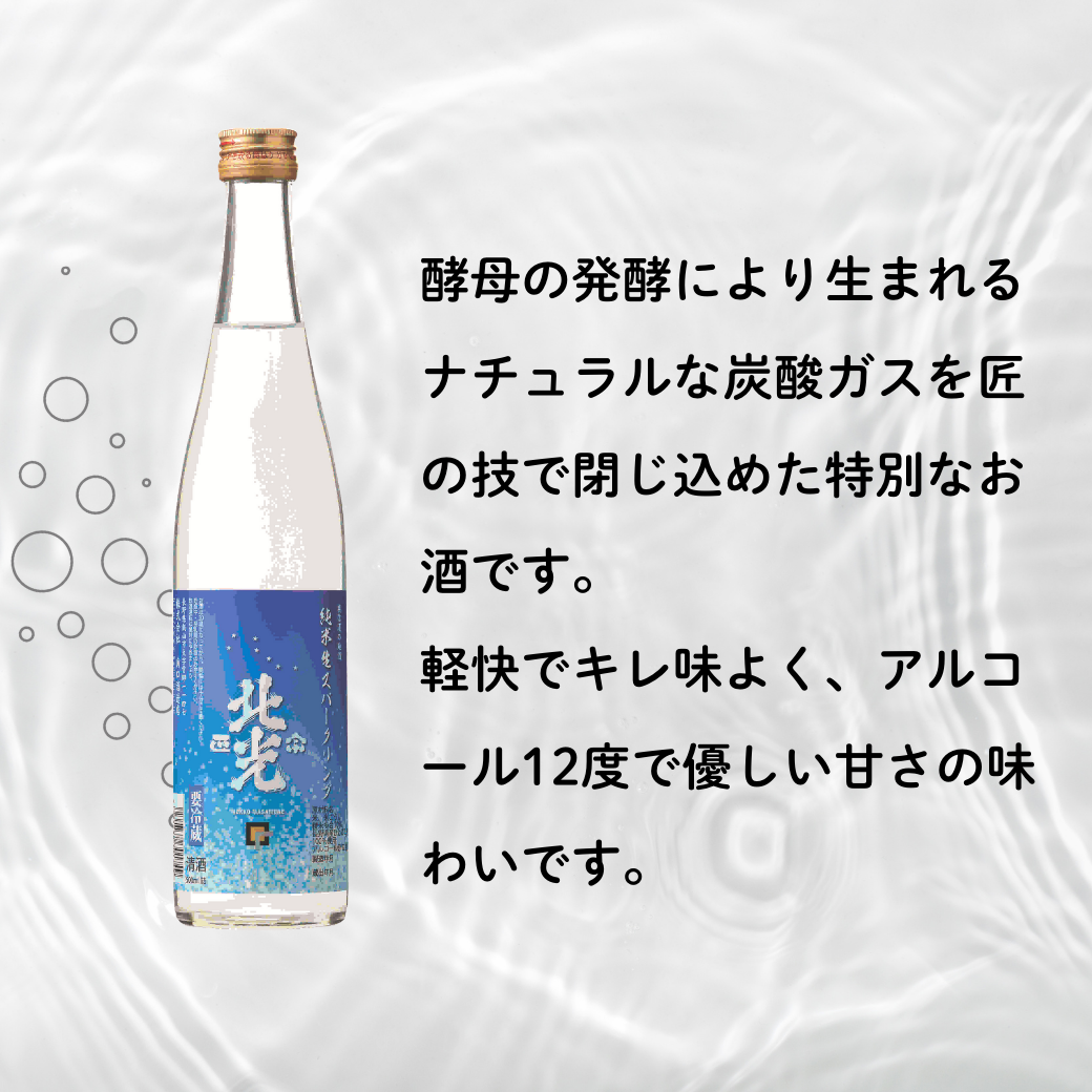 自然の泡に癒される,シュワシュワ日本酒！ 北光正宗・純米生スパークリング（Bk-012） 北光正宗・純米生スパークリング