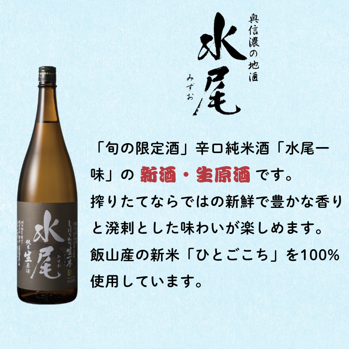 【期間限定】新酒ができたよぉ「水尾　しぼりたて生原酒」1.8L 《2025年12月上旬より発送》(Bk-022)