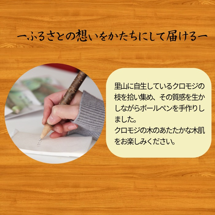 【いいやま北原産】くろもじペン 2本セット（Bp-001）